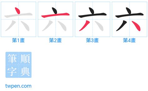 六畫國字|筆順字典